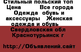 Стильный польский топ › Цена ­ 900 - Все города Одежда, обувь и аксессуары » Женская одежда и обувь   . Свердловская обл.,Краснотурьинск г.